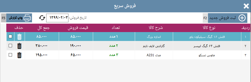 فروش سریع در بخش حسابداری فروشگاه