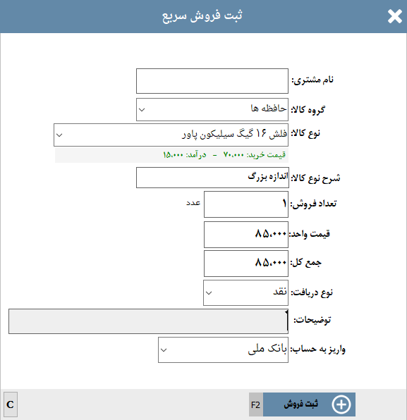 فروش سریع در بخش حسابداری فروشگاه