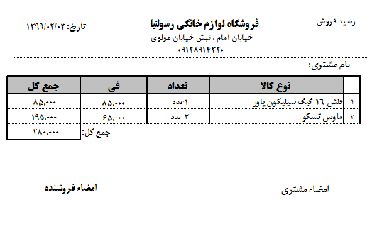 نمونه فاکتور بخش فروش سریع