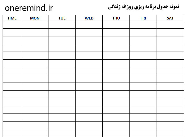 نمونه جدول برنامه ریزی روزانه زندگی