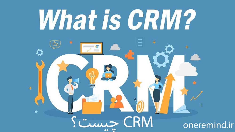 CRM چیست؟