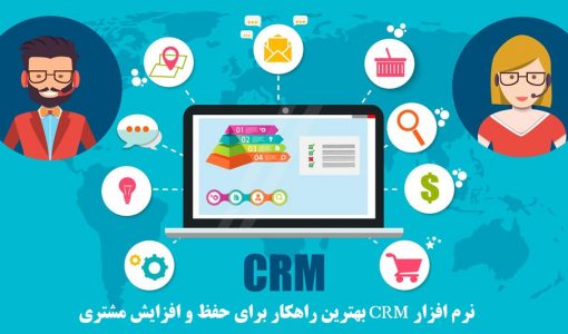 نرم افزار CRM بهترین راهکار برای حفظ و افزایش مشتری