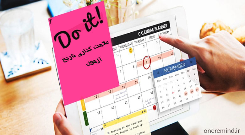 تقویم برنامه ریزی